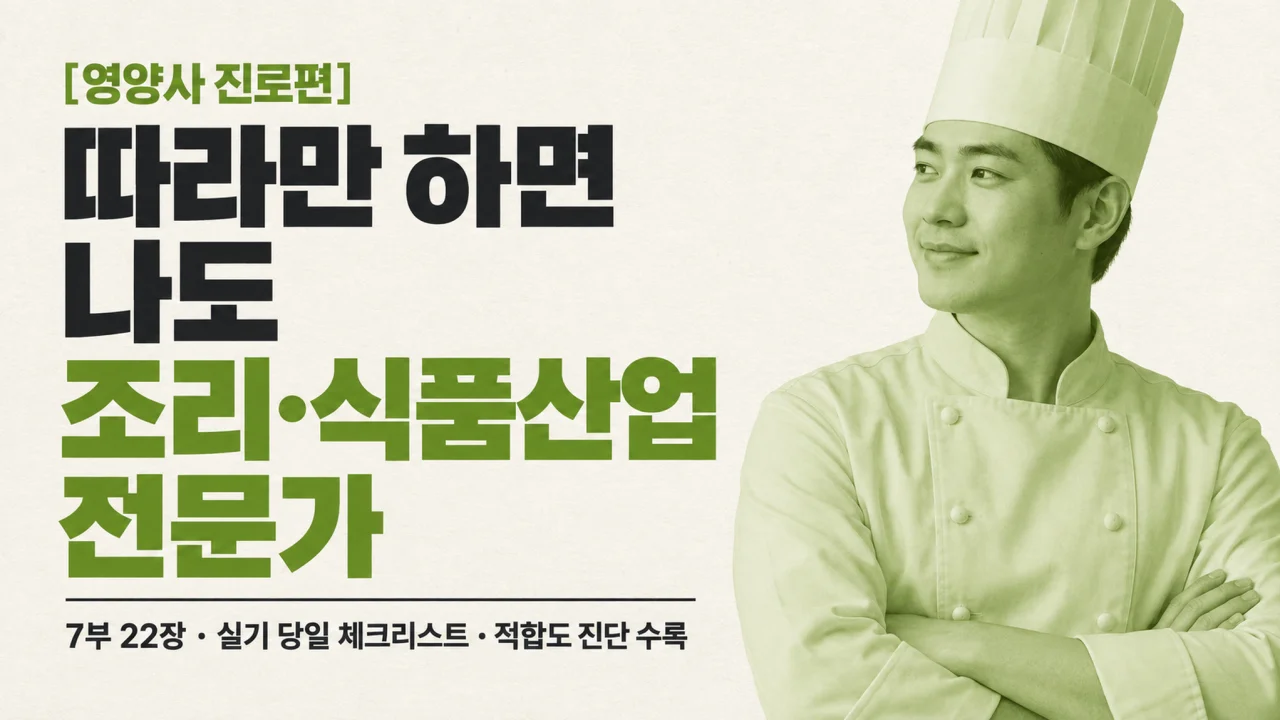 [영양사 진로편] 따라만 하면 나도 조리·식품산업 전문가