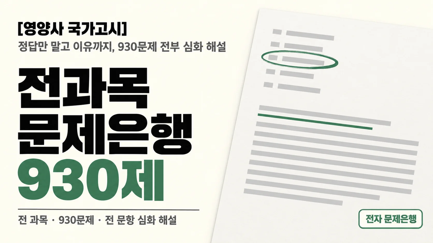 [영양사 국가고시] 전과목 문제은행 930제