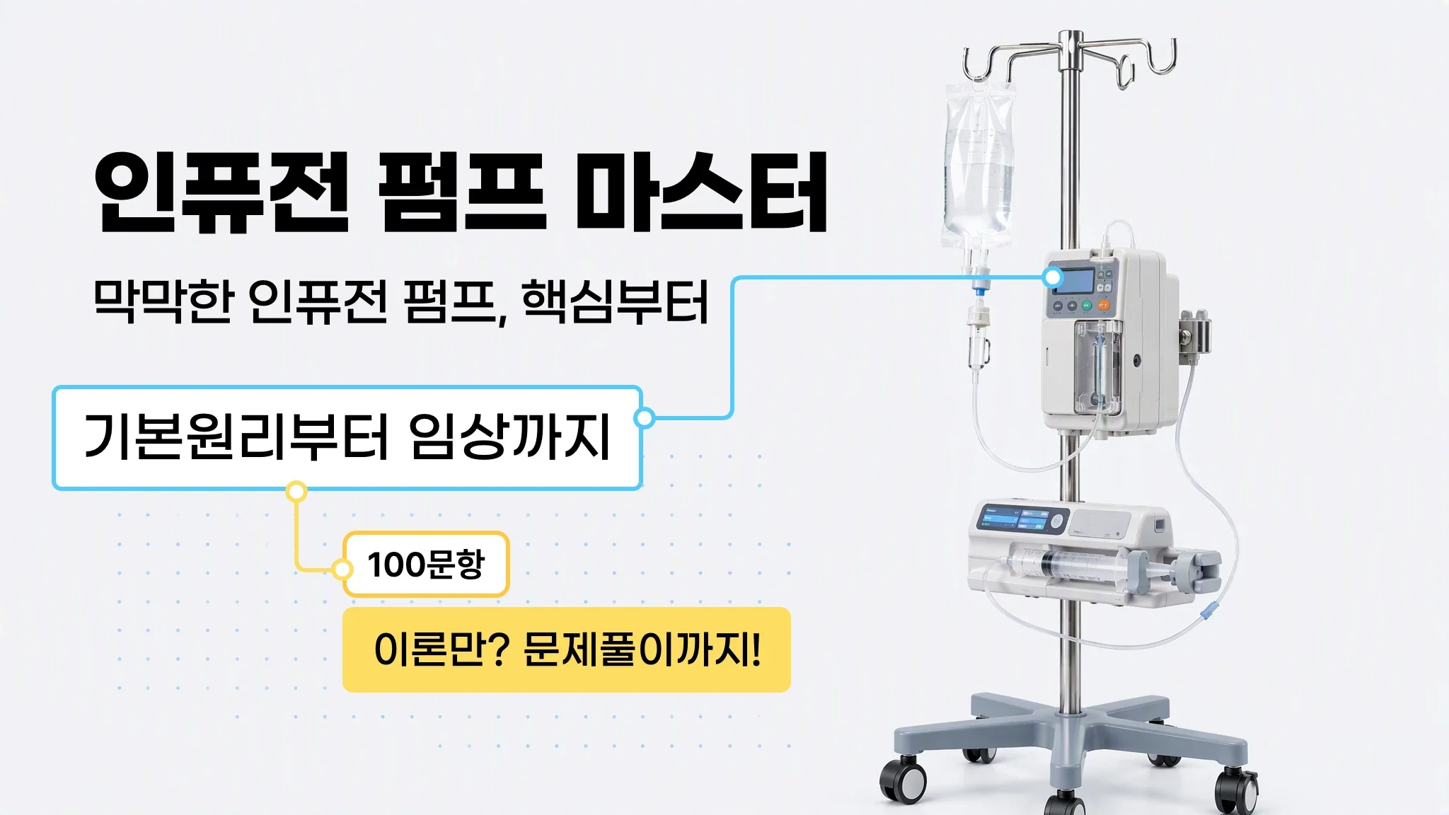 [마이메르시 신규가이드] 인퓨전 펌프 패키지