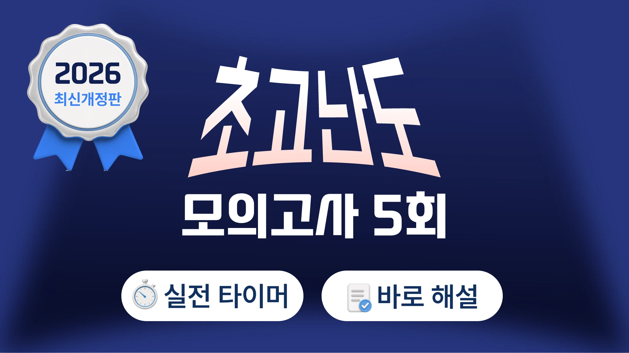 2026 국가고시 | 2급 초고난도 모의고사