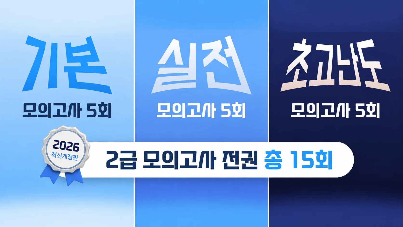 2026 국가고시 | 2급 모의고사 전권 패키지 (기본·실전·초고난도)