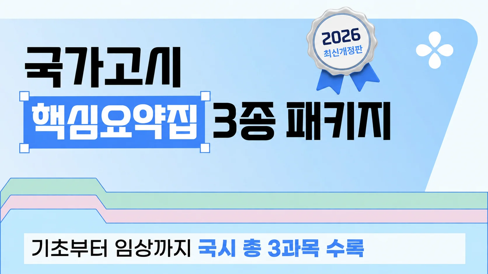 [2026 국시대비] 치과위생사 핵심요약집 패키지