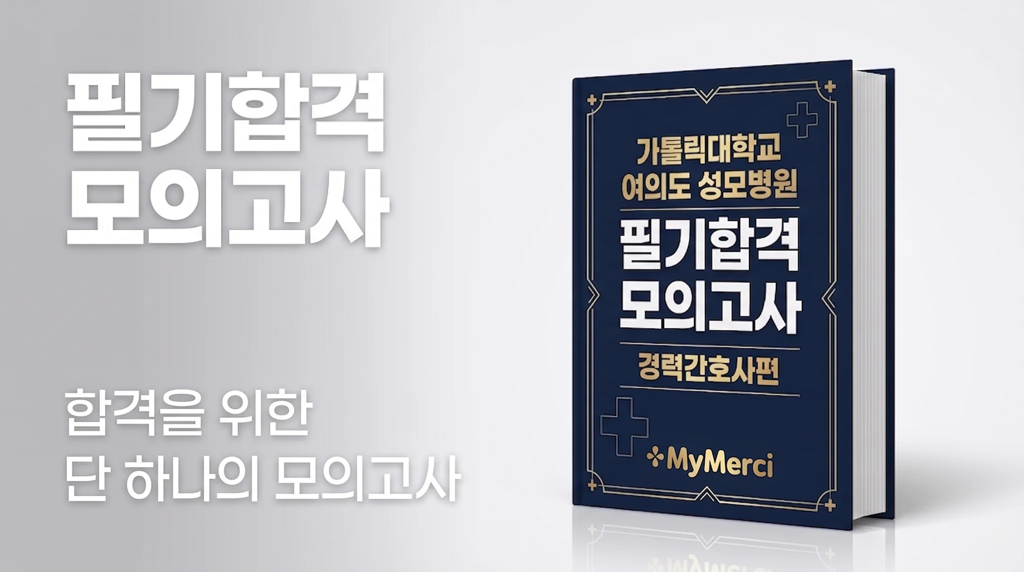 여의도성모병원 필기시험 대비! [경력간호사편]