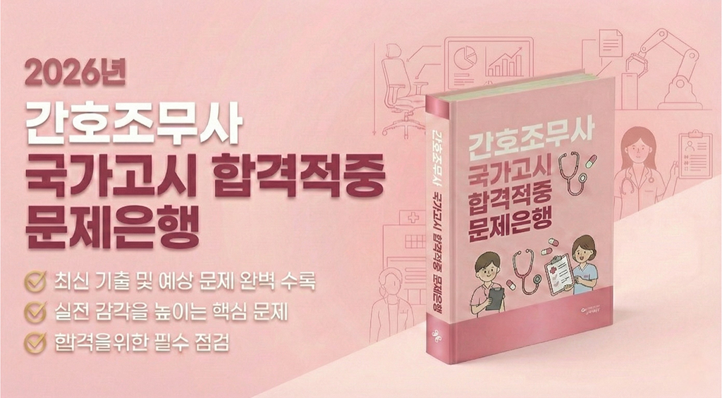 [2026 간호조무사 국가고시] 합격적중 문제은행