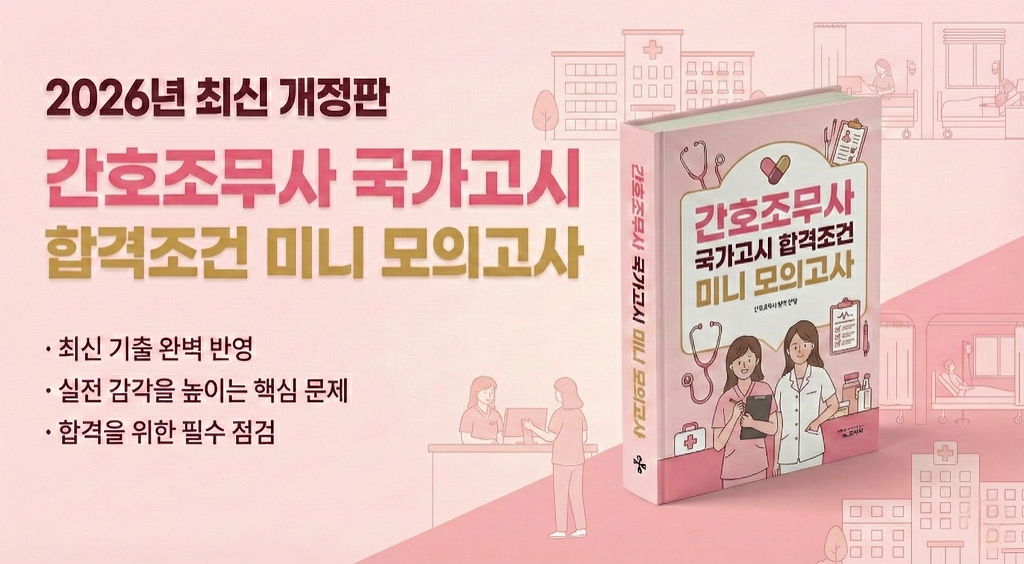 [2026 간호조무사 국가고시] 합격진단 미니 모의고사