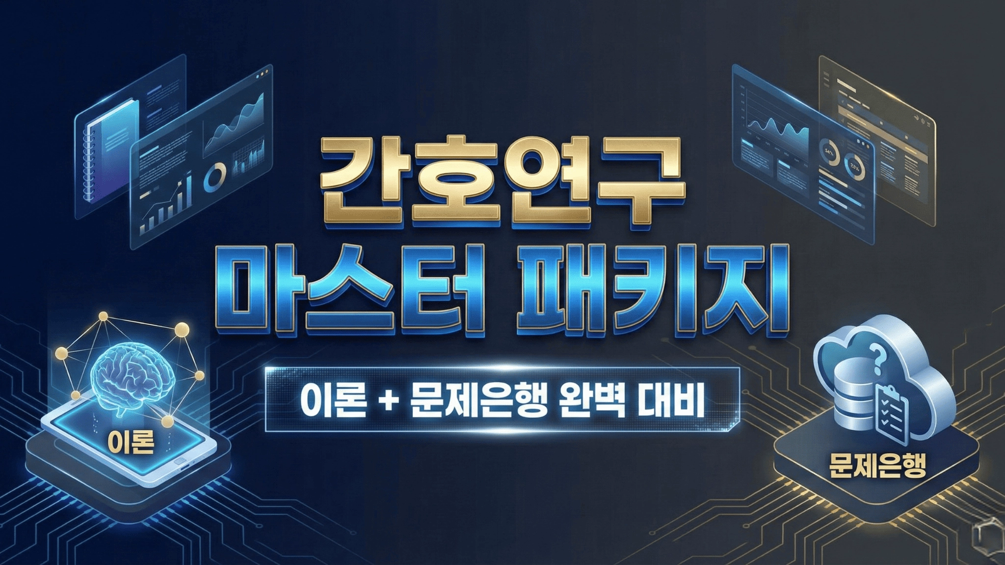 이론+문제로 간호연구 A+과 대학원 합격을 한 번에!