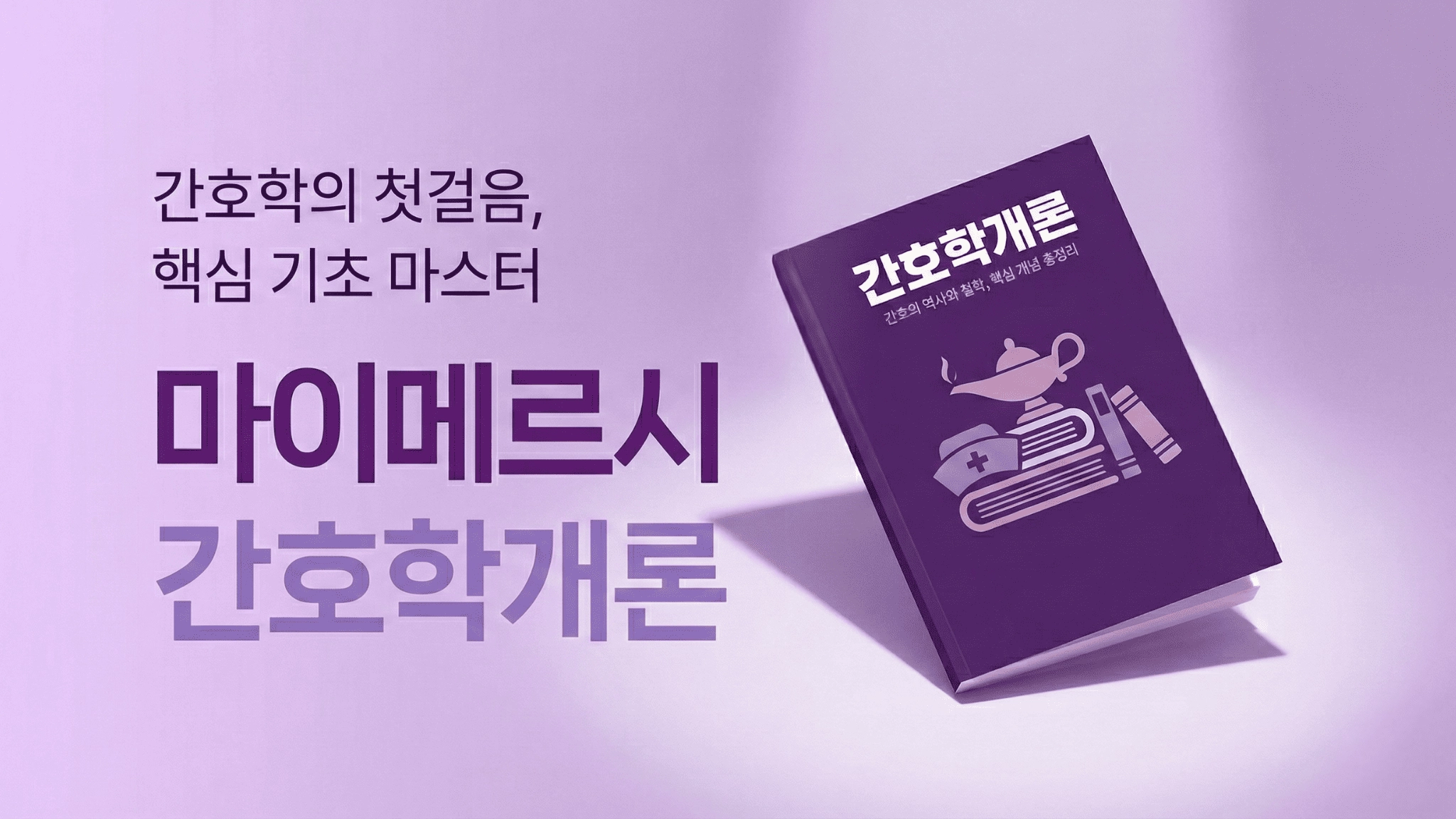 간호학개론 문제은행 한 권으로 A+ 받기!