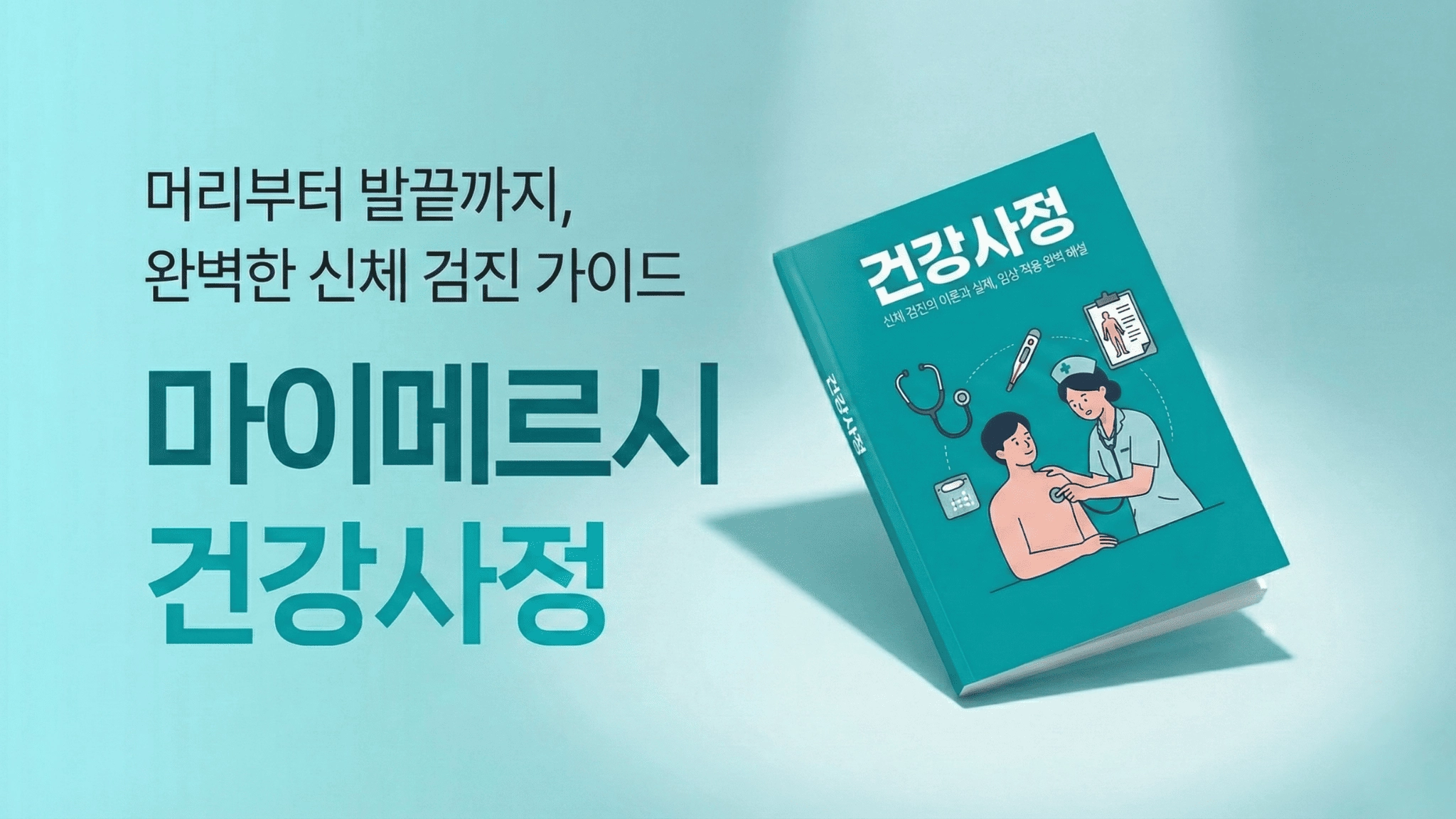건강사정 문제은행 한 권으로 A+ 받기!