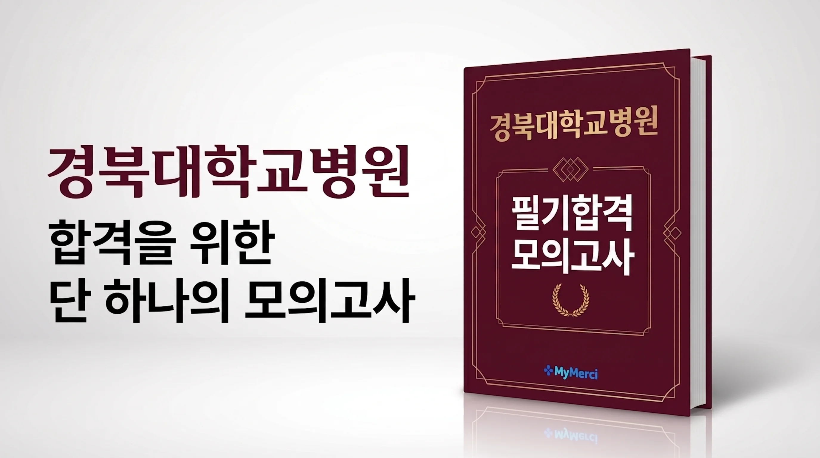 경북대병원 필기시험 대비! [2026년 5월 채용]