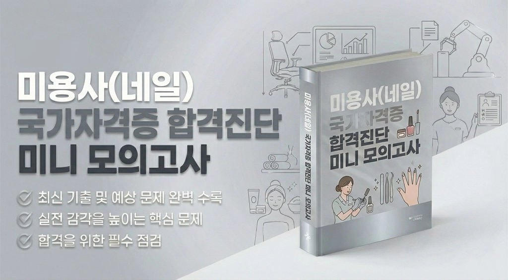 미용사(네일) 국가 자격증 합격진단 미니 모의고사