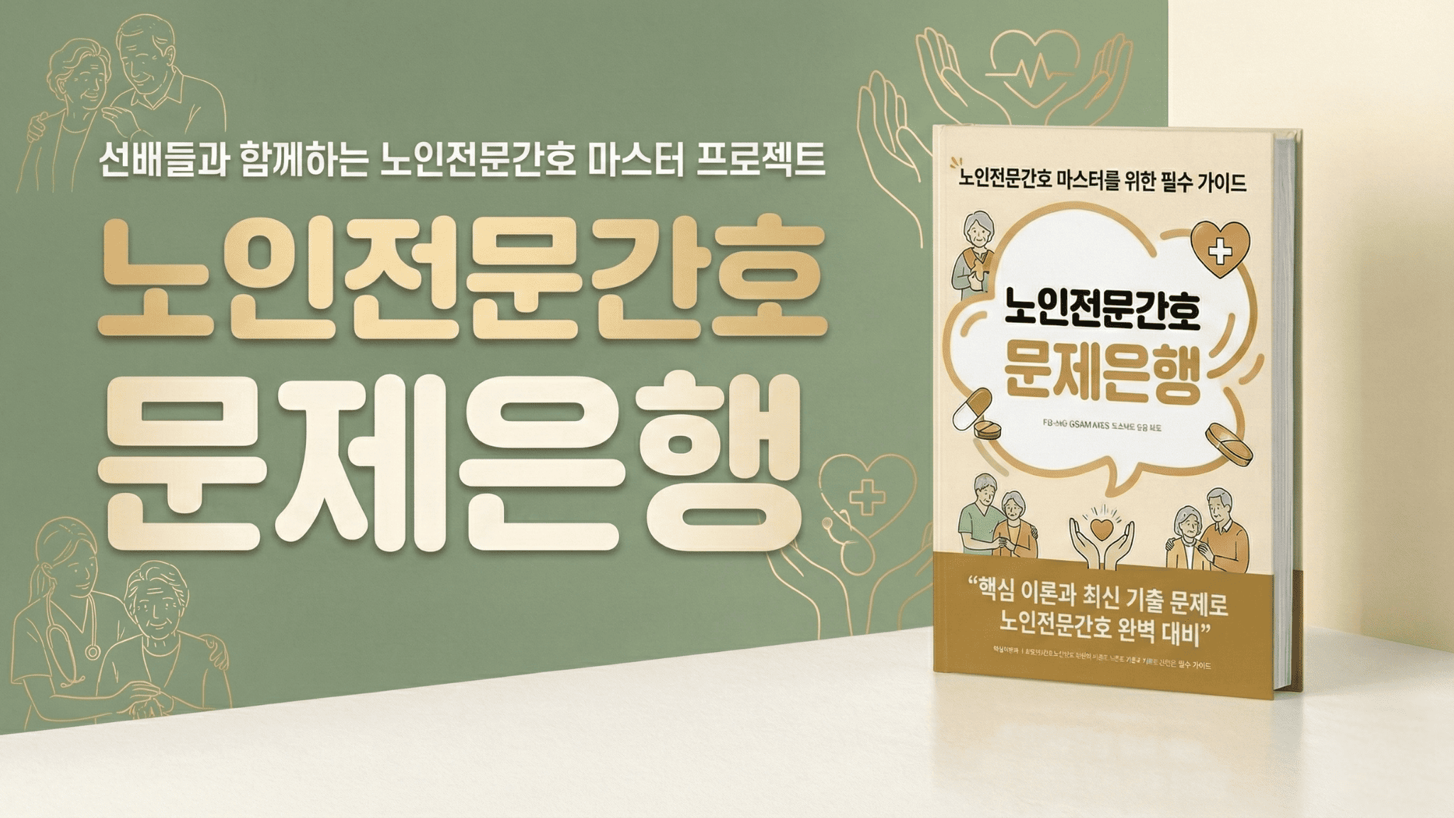 노인전문간호사 합격하기!