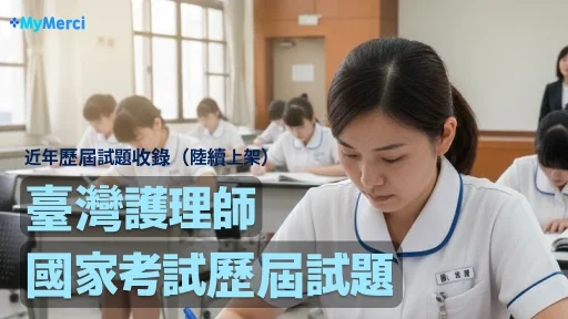 臺灣護理師國家考試歷屆試題