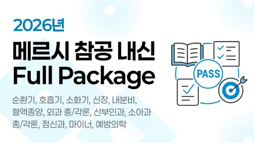 참공내신 의학 문제은행 [ Full-Pack ] 