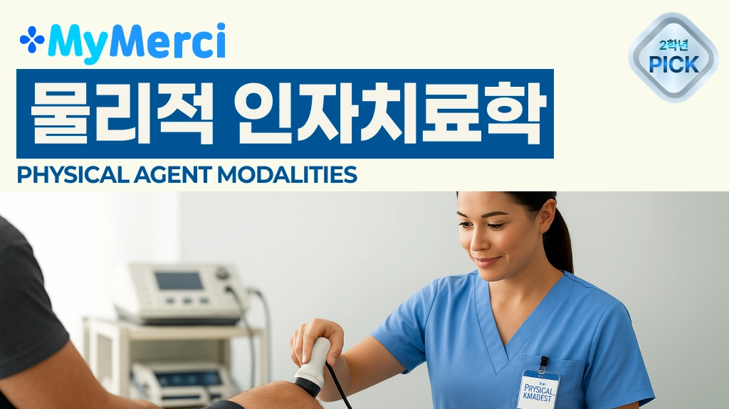 물리적인자치료학 문제은행 한 권으로 A+ 받기!