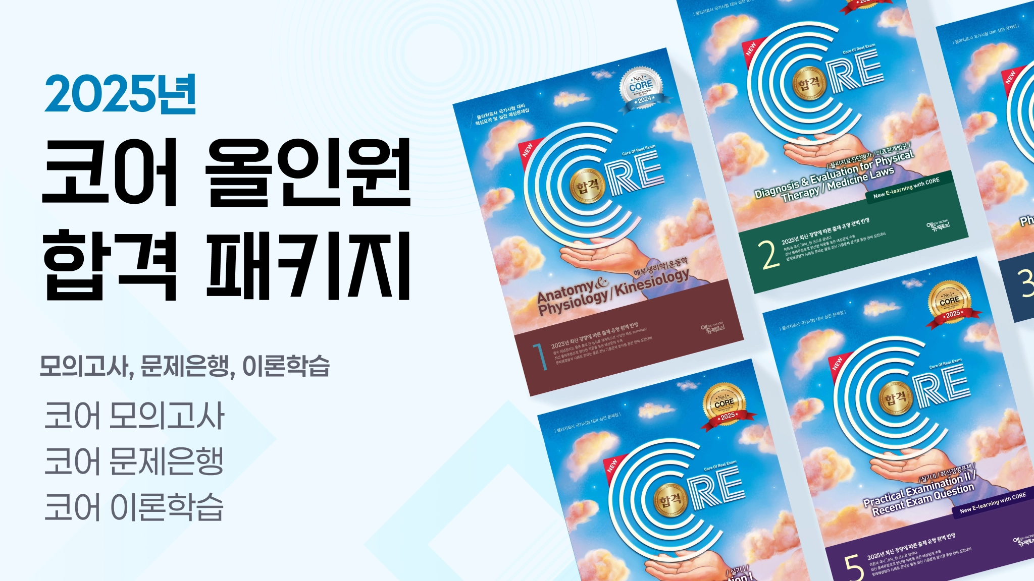 2025 Edition 코어 물리치료사 패키지 Full-Pack