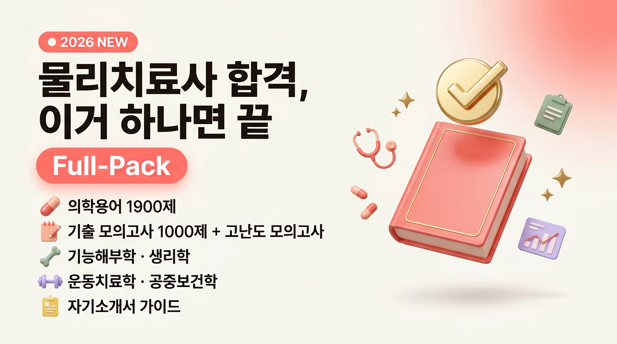 물리치료사 합격, 이거 하나면 끝 [Full-Pack]