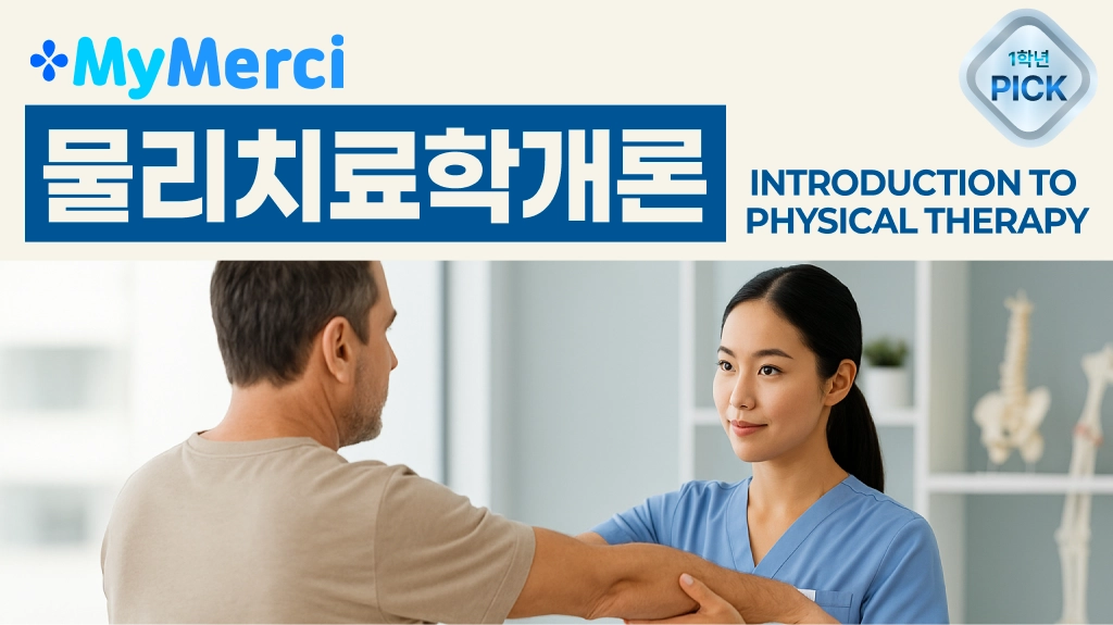 물리치료학개론 문제은행 한 권으로 A+ 받기!