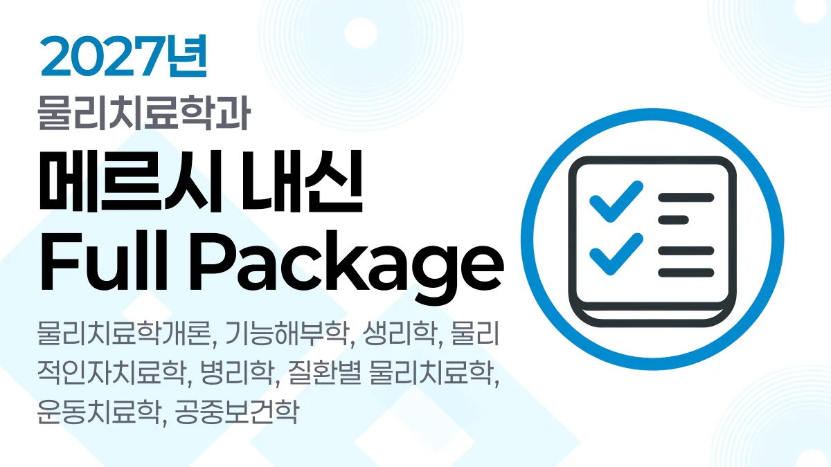 메르시 내신 물리치료 문제은행 [ Full-Pack ] 