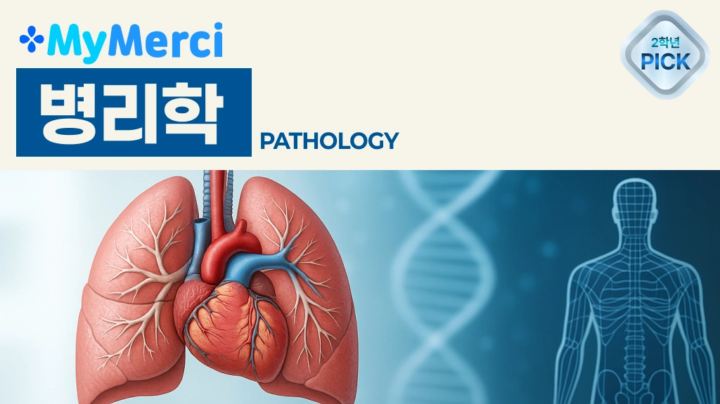 병리학 문제은행 한 권으로 A+ 받기!