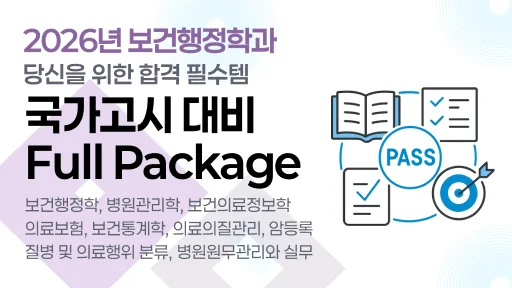 보건행정 국가고시 문제은행 [ Full-Pack ] 