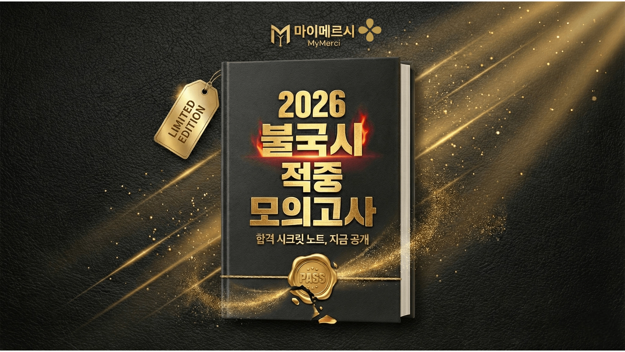 2026 불국시 적중 모의고사