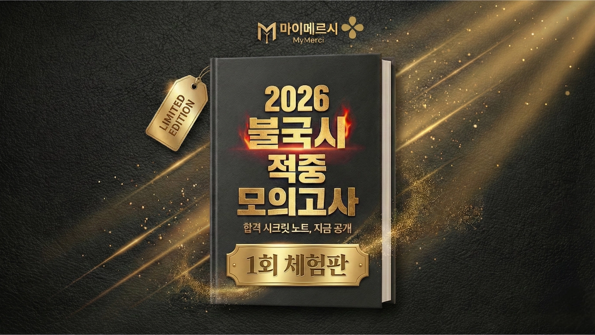 [무료] 2026 불국시 적중 모의고사 1회