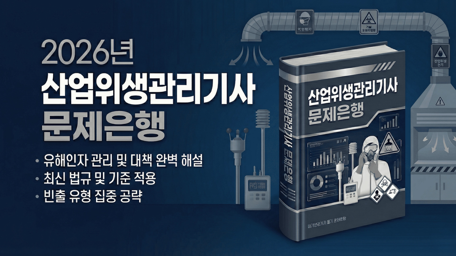 탈임상을 위한 컨텐츠: 산업위생관리기사