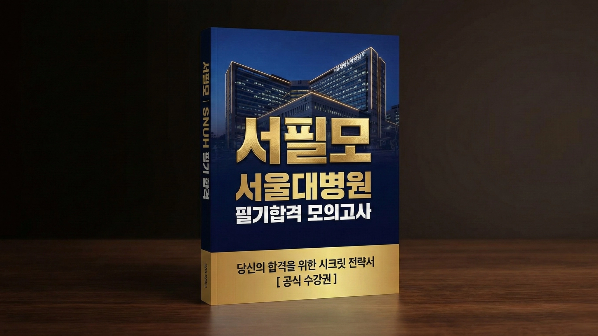 실제 서울대학교병원 방식 그대로! 최신 기출만 콕콕 골라풀고 합격