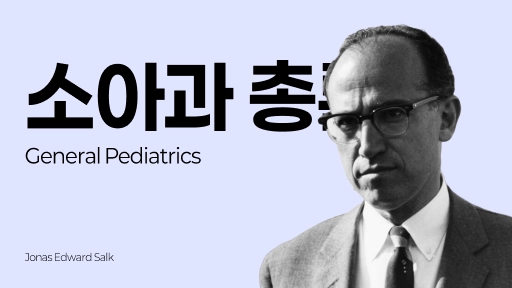 참공내신 의학 문제은행 [ 소아과 총론 ]