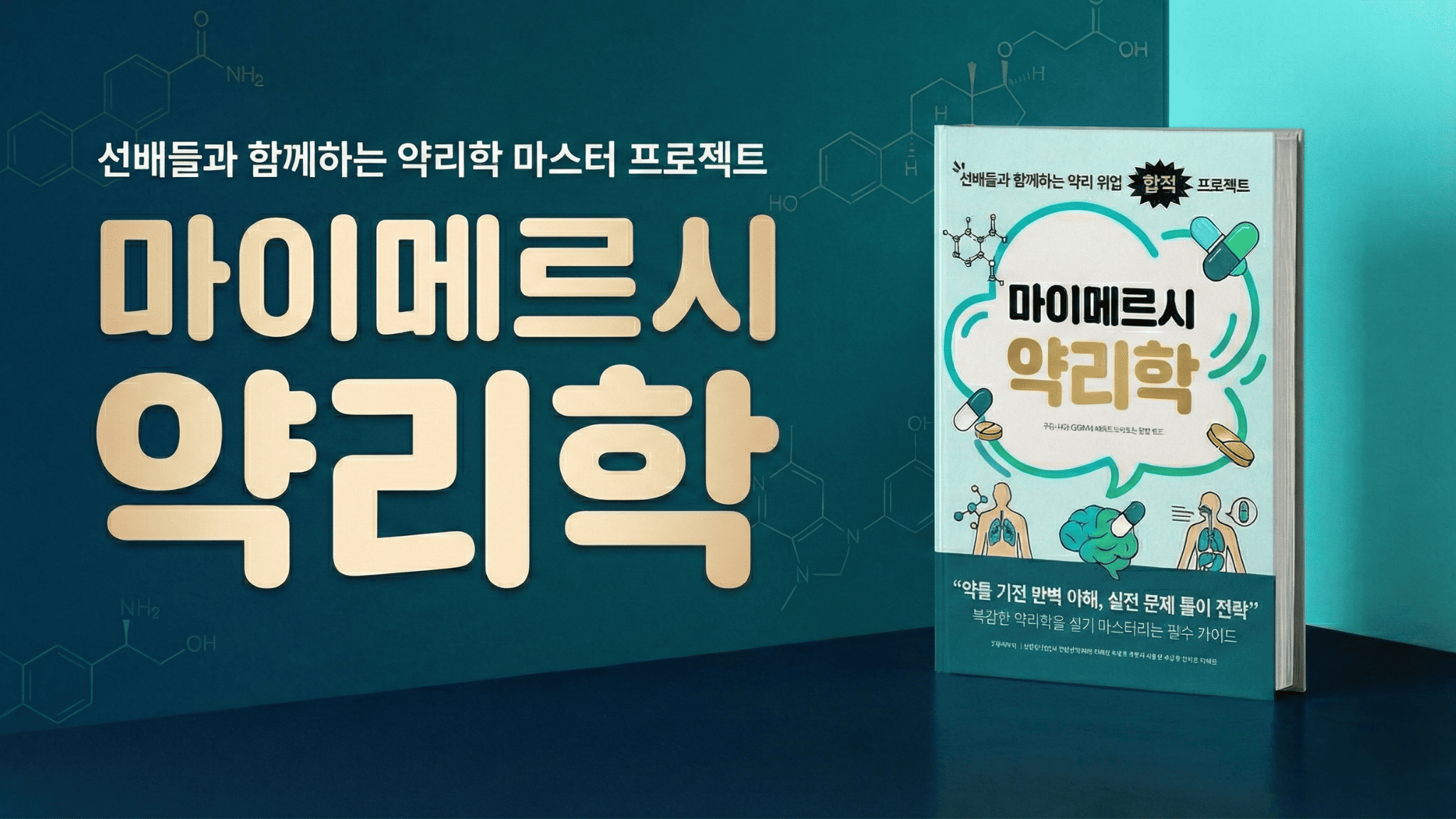 약리학 문제은행 한 권으로 A+ 받기!