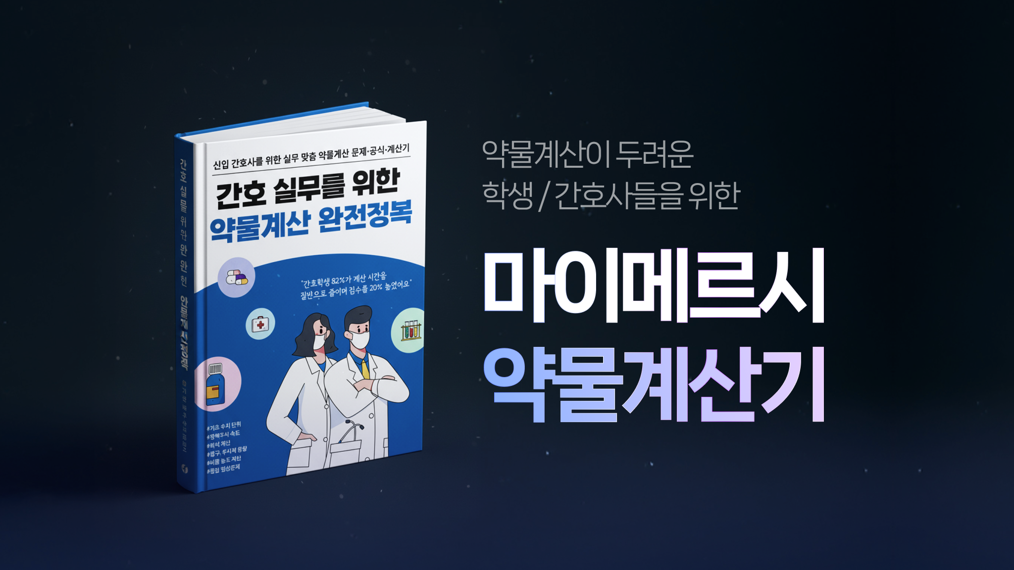 지긋지긋한 약물계산 한 줄 해설로 정복!