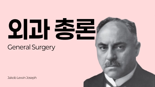 참공내신 의학 문제은행 [ 외과 총론 ]