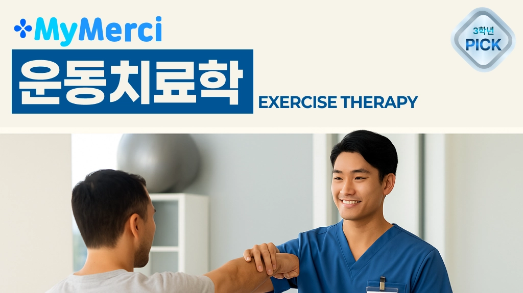 운동치료학 문제은행 한 권으로 A+ 받기!