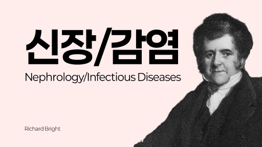 참공내신 의학 문제은행 [ 신장 / 감염 ]