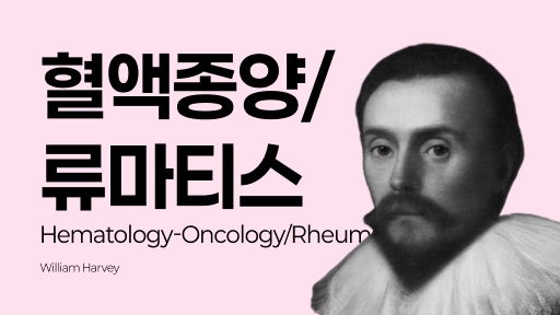 참공내신 의학 문제은행 [ 혈액종양 / 류마티스 ]