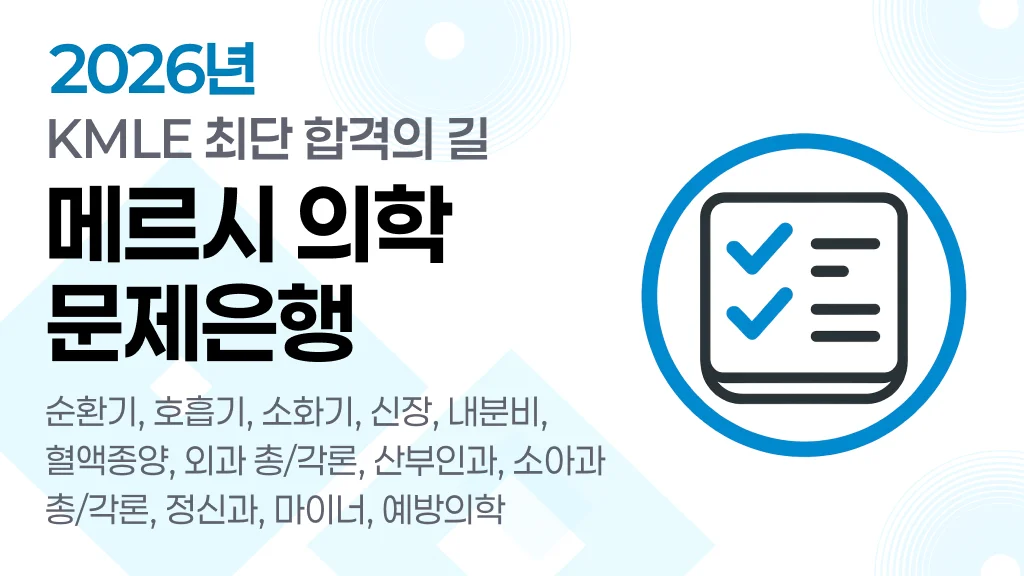 빠르게 이해되는 MyMerci-KMLE 의사 국가고시 필기 문제은행 