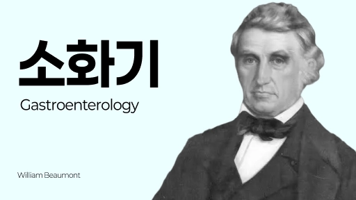 참공내신 의학 문제은행 [ 소화기 ]