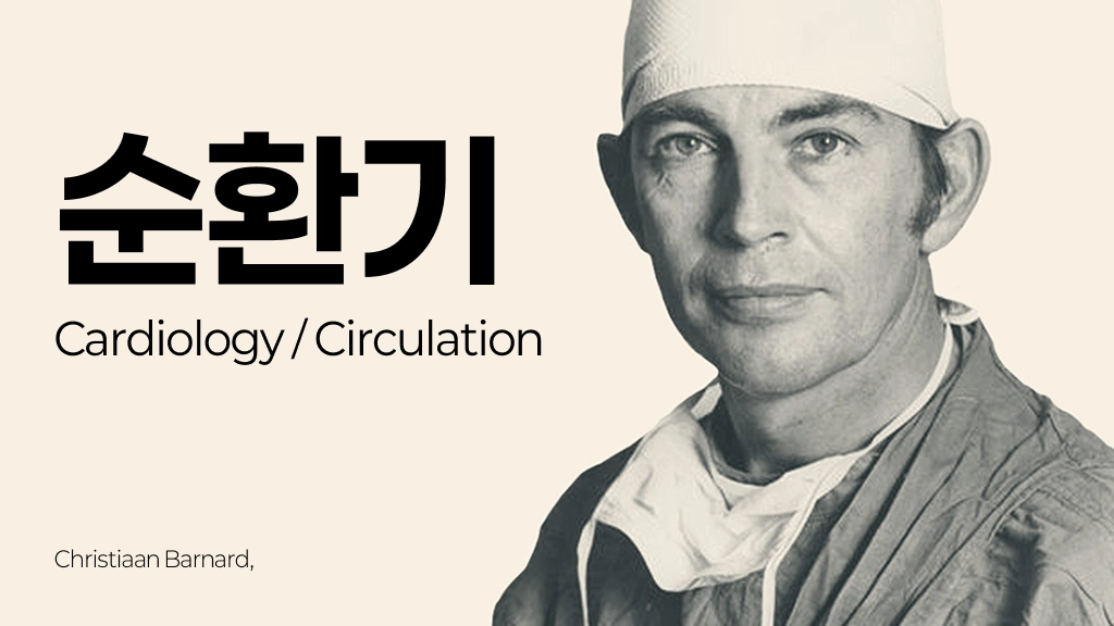 참공내신 의학 문제은행 [ 순환기 ]