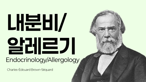 참공내신 의학 문제은행 [ 내분비 / 알레르기 ]