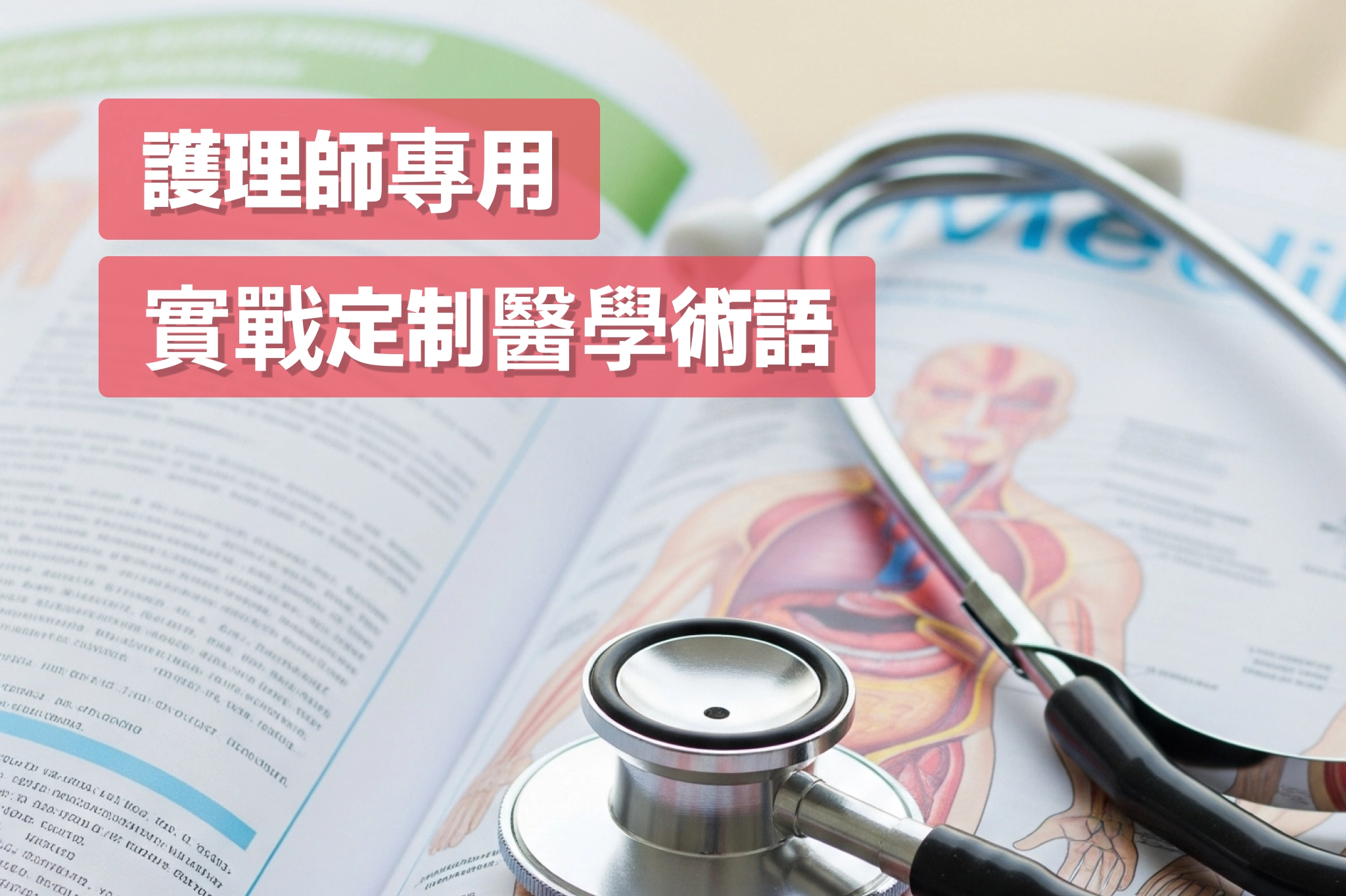 護理師實用醫學術語