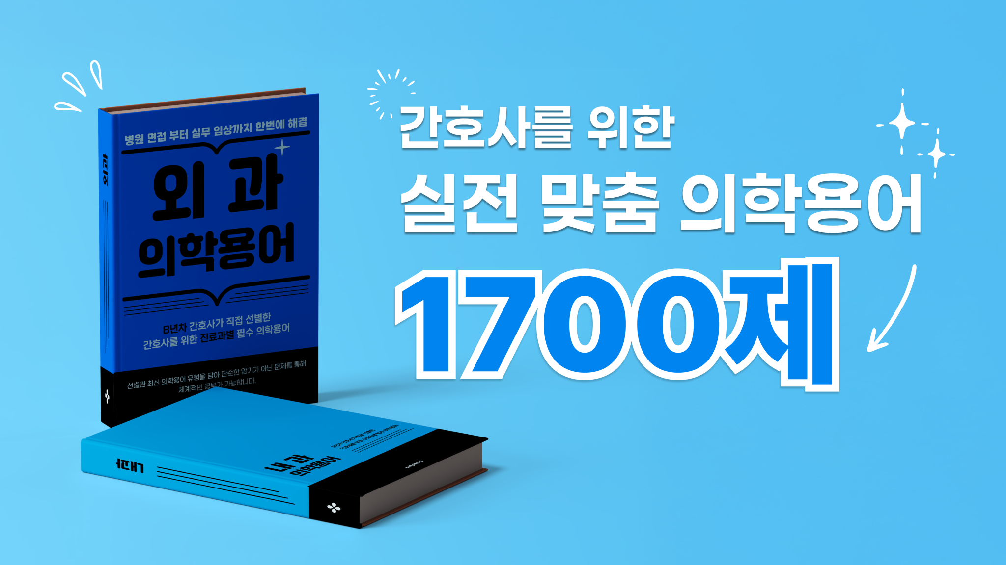 국시, 임상 다 잡는 간호사 필수 의학용어 끝판왕