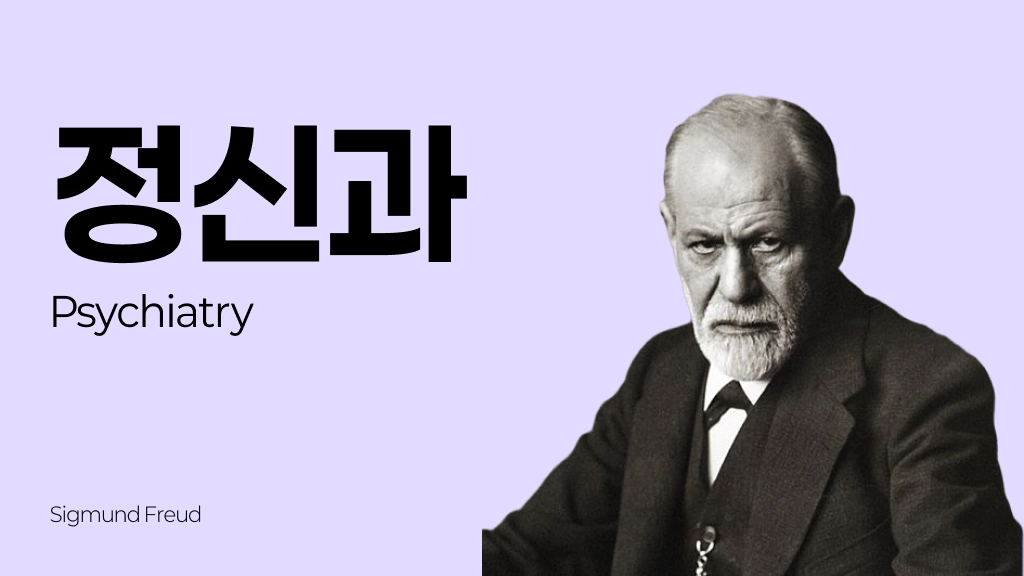 참공내신 의학 문제은행 [ 정신과 ]