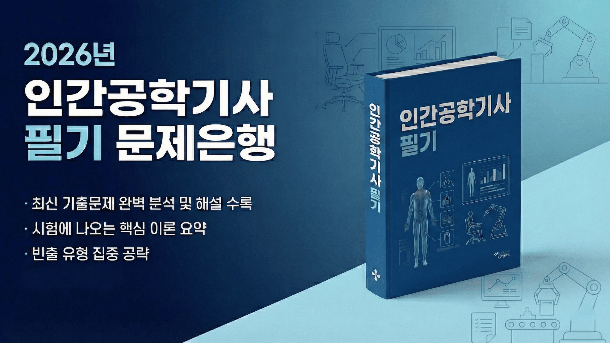 탈임상을 위한 컨텐츠: 인간공학기사