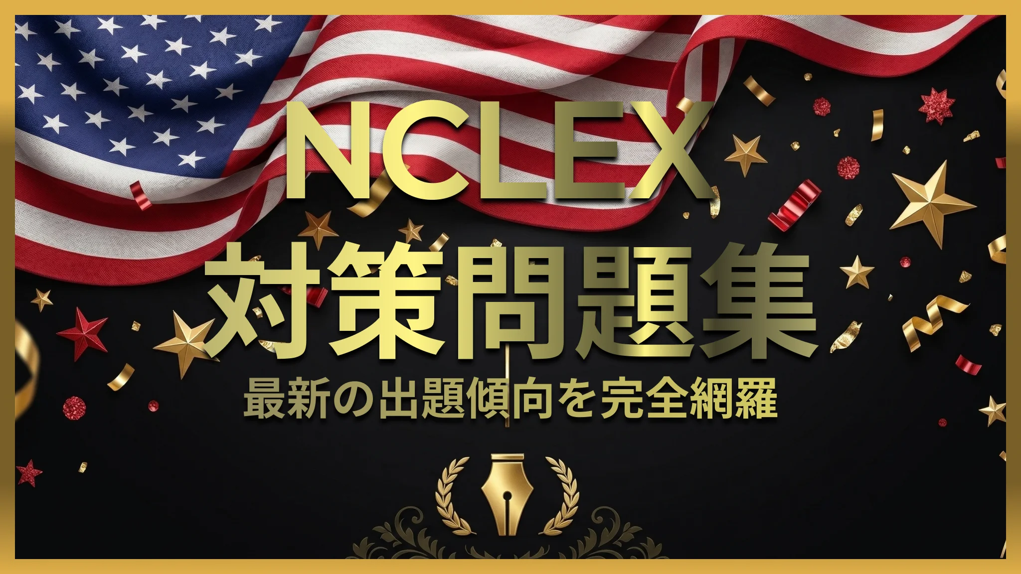  NCLEX 対策問題集