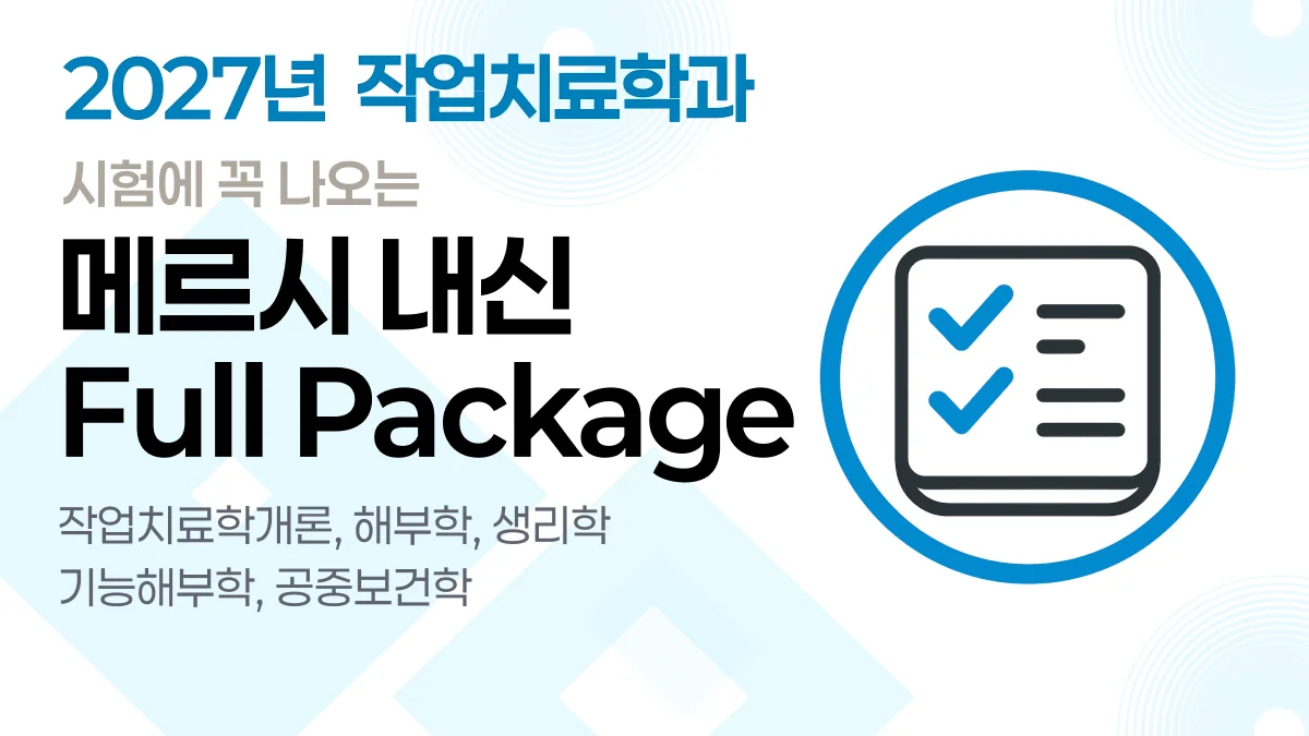 메르시 내신 작업치료 문제은행 [ Full-Pack ] 