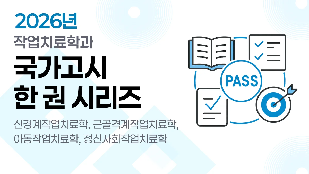 한 권으로 끝내는 작업치료사 국가고시 한 권 시리즈