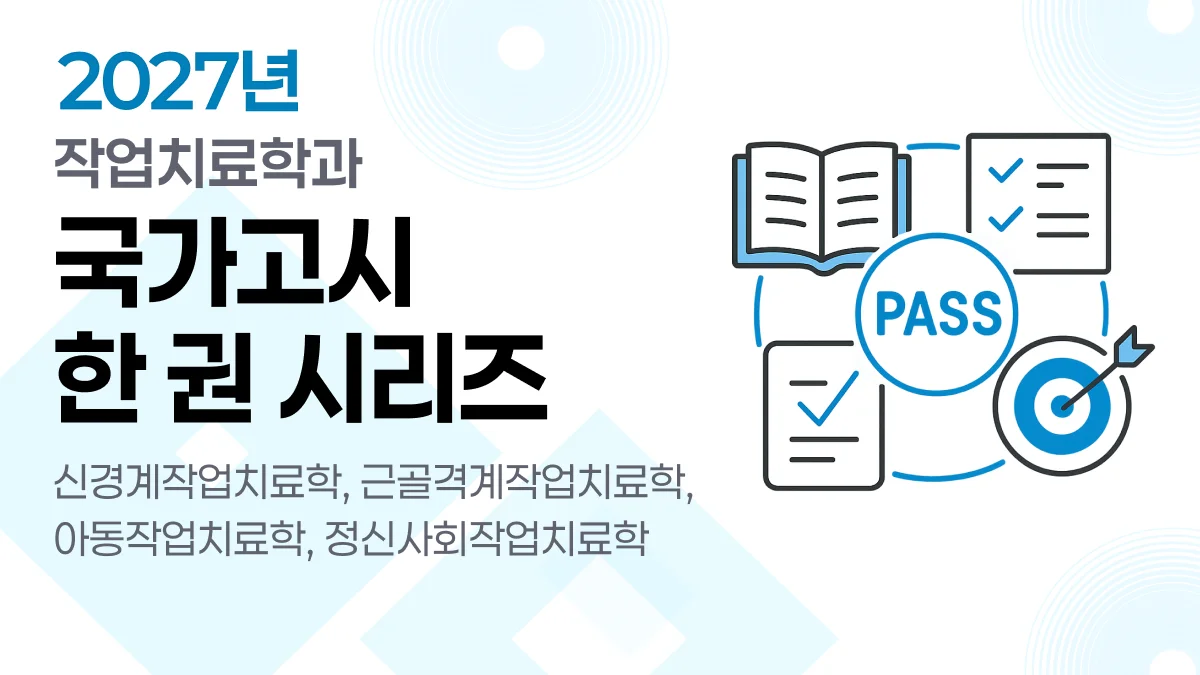 한 권으로 끝내는 작업치료사 국가고시 한 권 시리즈
