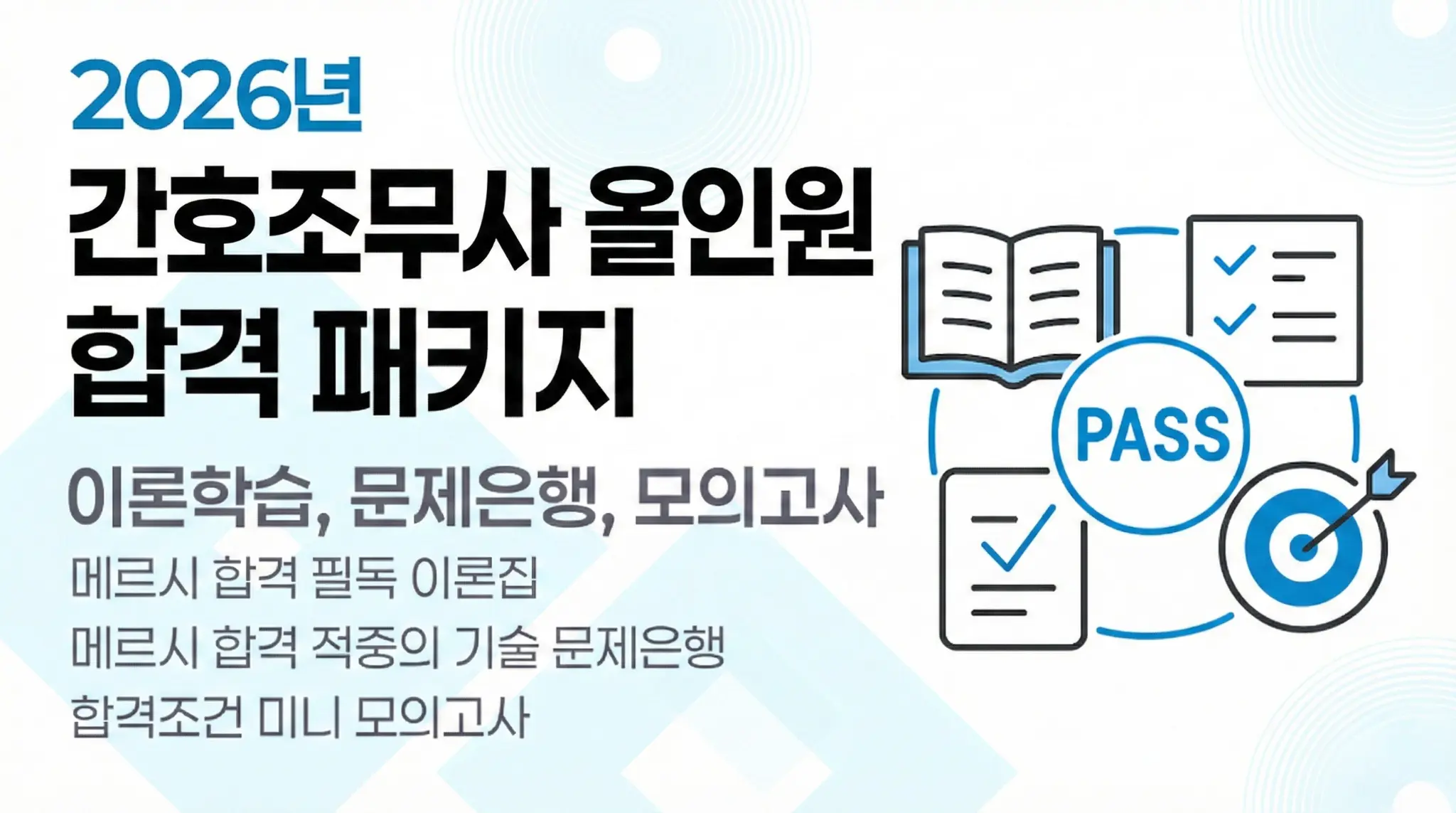 [2026 간호조무사 국가고시] 올인원 패키지