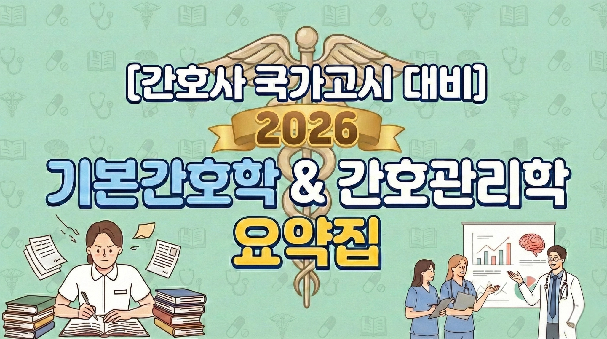 [간호사 국가고시 대비] 기본간호학&간호관리학 요약집