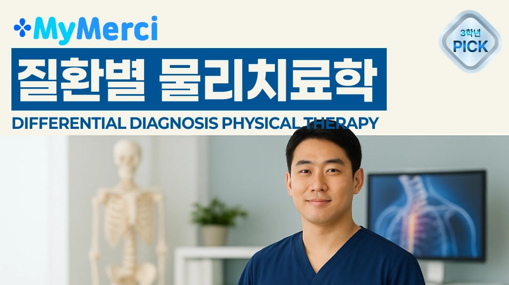 질환별 물리치료학 문제은행 한 권으로 A+ 받기!
